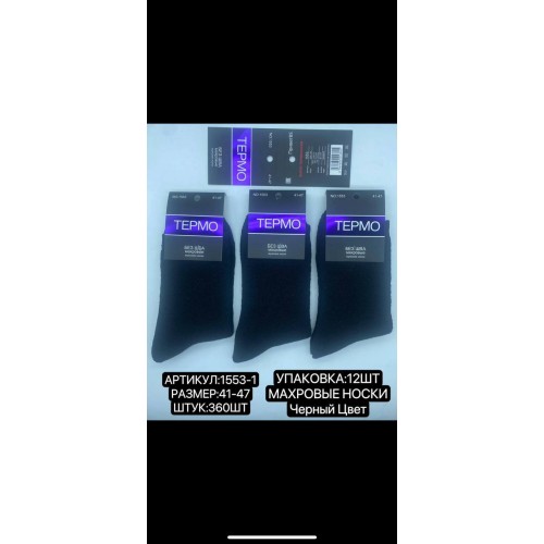 Купить Мужские, носки зимние черные, без шва, махровые, термо оптом